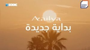 كمبوند ازيليا سوديك إيست هليوبوليس الجديدة