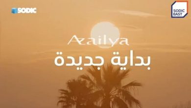كمبوند ازيليا سوديك إيست هليوبوليس الجديدة