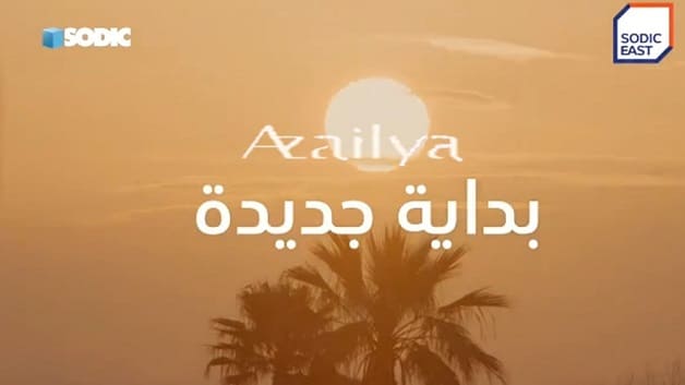 كمبوند ازيليا سوديك إيست هليوبوليس الجديدة