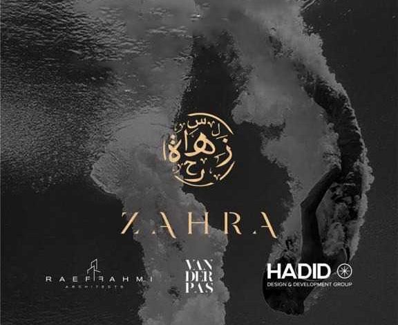 زهرة الساحل الشمالي