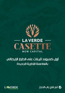 لافيردي كازتا العاصمة الإدارية الجديدة Laverde Casette New Capital