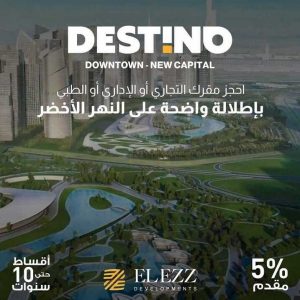 ديستينو تاور لشركة العز العاصمة الإدارية Destino Tower New Capital