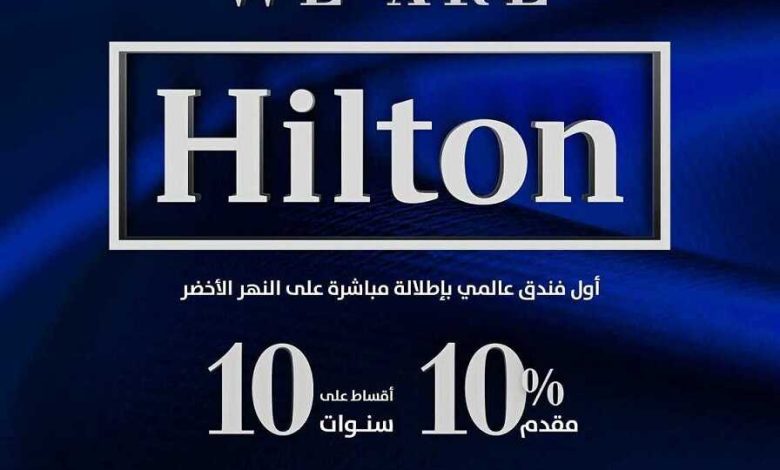 هيلتون العاصمة الإدارية الجديدة لشركة مدن Hilton New Capital Modon