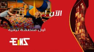 ماجيك زون اينز العاصمة Magic zone eins