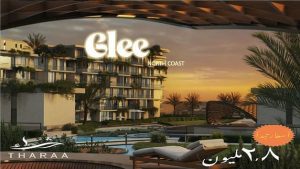 جلي الساحل الشمالي GLEE North Coast