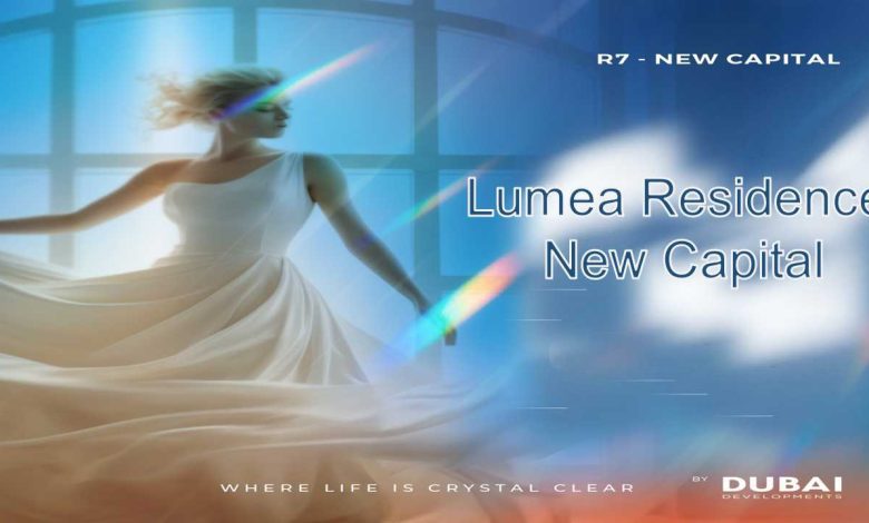 لوميا ريزيدنس العاصمة الإدارية Lumea Residence New Capital