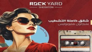 روك يارد شيراتون Rock Yard Sheraton