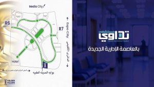 مستشفى تداوي العاصمة الإدارية Tadawi Hospital New Capital