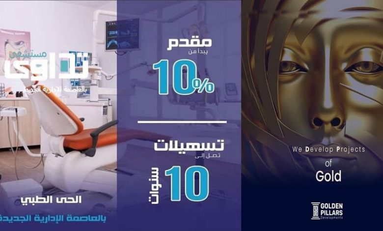 مستشفى تداوي العاصمة الإدارية Tadawi Hospital New Capital