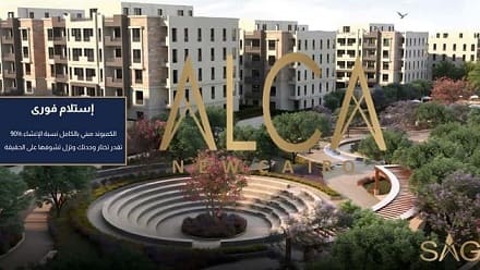 ألكا القاهرة الجديدة Alca new cairo