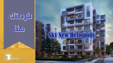 سكاي هليوبوليس الجديدة Sky New Heliopolis