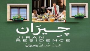 جيران حدائق اكتوبر Jiran Hadayek October