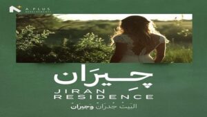 كمبوند جيران حدائق اكتوبر