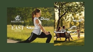 مشروع شركة ميدتاون إيست القاهرة الجديدة