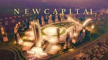 العاصمة الإدارية الجديدة