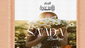 كمبوند سعادة بوتيك التجمع السادس