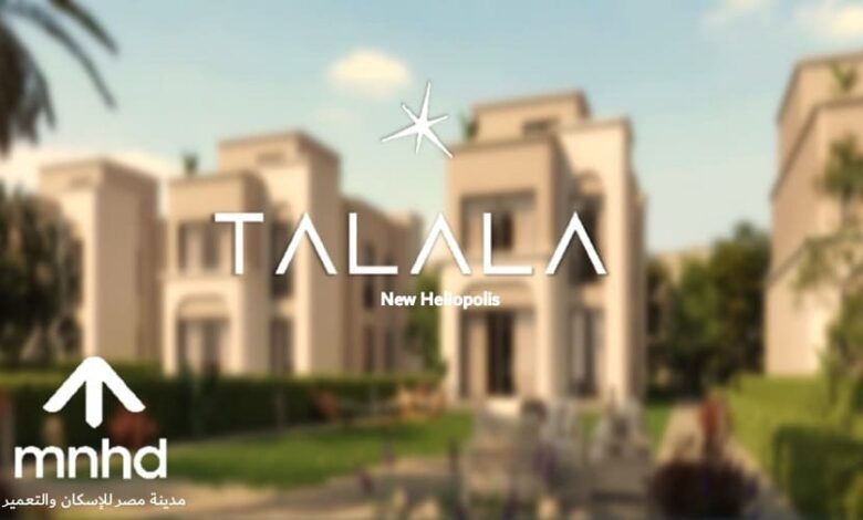 طلالة هليوبوليس الجديدة Talala New Heliopolis