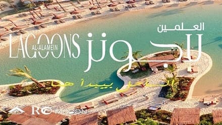 قرية العلمين لاجونز الساحل الشمالي