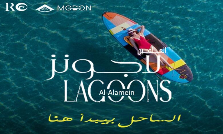 العلمين لاجونز الساحل الشمالي Al Alamein Lagoons
