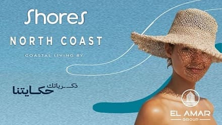 shores الساحل