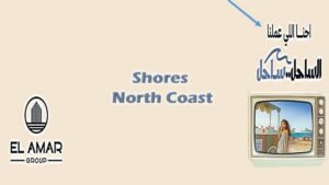 شورز shores الساحل الشمالي
