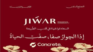 جوار ريزيدنس التجمع السادس Jiwar Residence