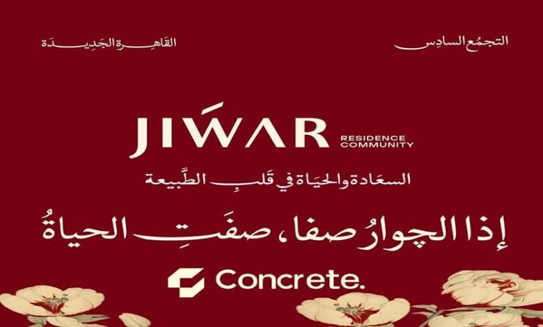 جوار ريزيدنس التجمع السادس Jiwar Residence