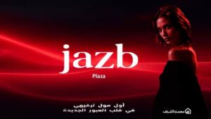جذب بلازا العبور سيتي Jazb Plaza Obour City