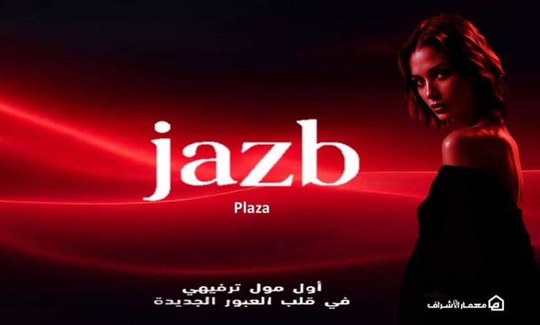 جذب بلازا العبور سيتي Jazb Plaza Obour City