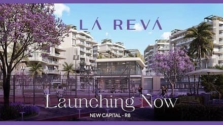 كمبوند لاريفا العاصمة الإدارية الجديدة