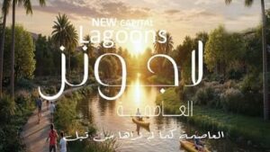 لاجونز العاصمة الإداية Lagoons New Capital