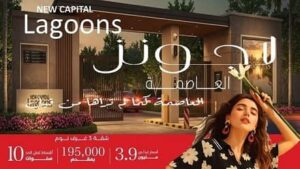 كمبوند لاجونز العاصمة الإدارية
