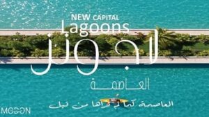 لاجونز العاصمة الإداية Lagoons New Capital