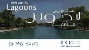 كمبوند لاجونز العاصمة الإدارية