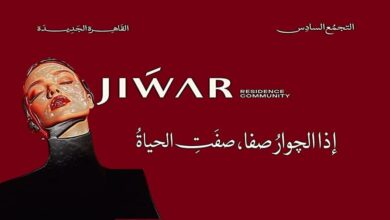 كمبوند جوار القاهرة الجديدة