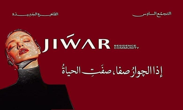 كمبوند جوار القاهرة الجديدة