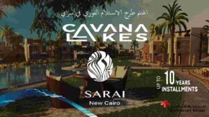 كافانا ليك سراي القاهرة الجديدة Cavana Lakes Sarai