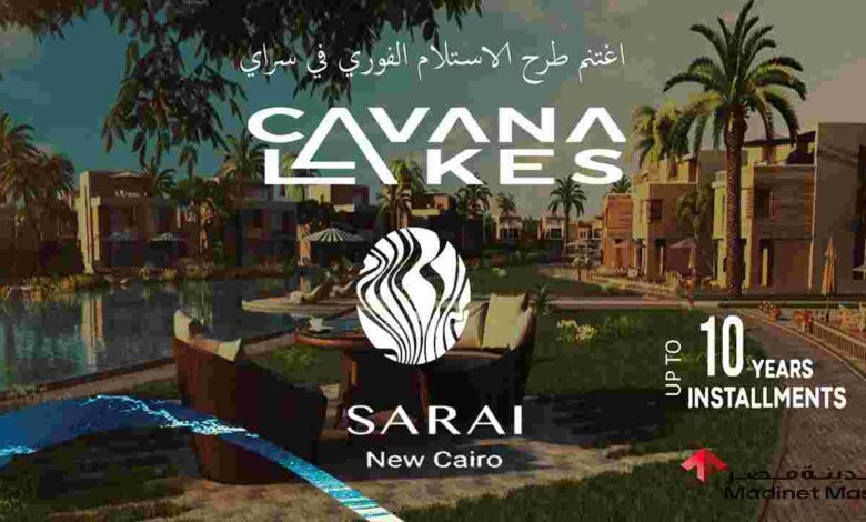 كافانا ليك سراي القاهرة الجديدة Cavana Lakes Sarai