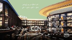 مول أيكون 6 أكتوبر