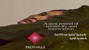 بالم هيلز العاصمة الإدارية Palm Hills New Capital