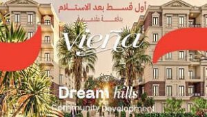 كمبوند فيينا حدائق أكتوبر Viena Hadayek October
