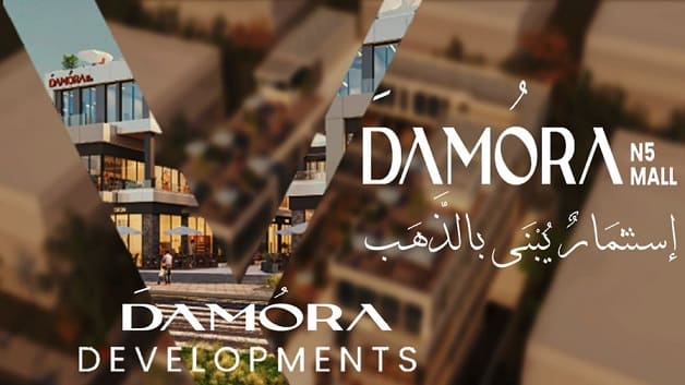 دامورا N5 القاهرة الجديدة Mall Damora N5