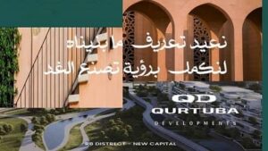 كمبوند قرطبه العاصمة الإدارية Qurtuba New Capital