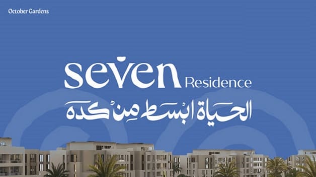 كمبوند سيفن ريزيدنس حدائق اكتوبر