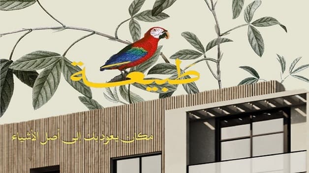 كمبوند طبيعة