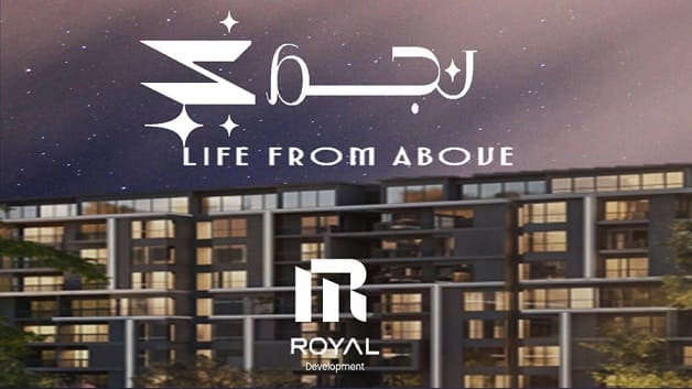 كمبوند نجم رويال التجمع السادس