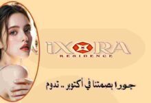 كمبوند إكسورا حدائق أكتوبر