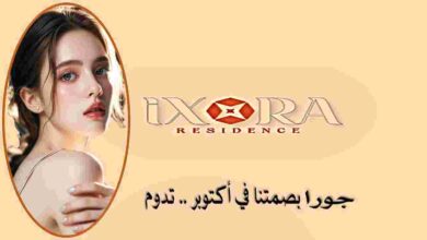 كمبوند إكسورا حدائق أكتوبر