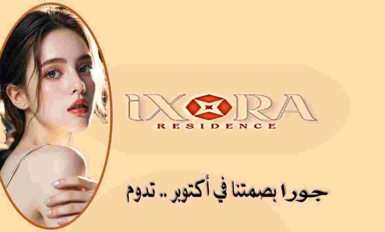 كمبوند إكسورا حدائق أكتوبر