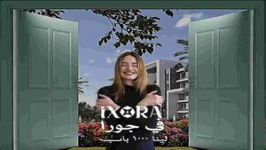 كمبوند إكسورا حدائق أكتوبر